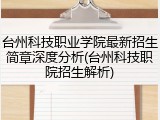 台州科技职业学院最新招生简章深度分析(台州科技职院招生解析)