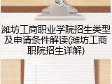 潍坊工商职业学院招生类型及申请条件解读(潍坊工商职院招生详解)