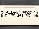 南昌理工学院官网是哪个网址多少(南昌理工学院官网)