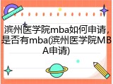 滨州医学院mba如何申请，是否有mba(滨州医学院MBA申请)
