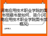 河南应用技术职业学院的图书馆藏书量如何，简介(河南应用技术职业学院图书馆概况)