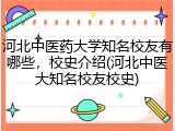 河北中医药大学知名校友有哪些，校史介绍(河北中医大知名校友校史)