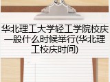 华北理工大学轻工学院校庆一般什么时候举行(华北理工校庆时间)