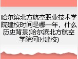 哈尔滨北方航空职业技术学院建校时间是哪一年，什么历史背景(哈尔滨北方航空学院何时建校)