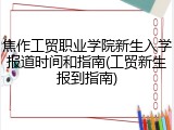 焦作工贸职业学院新生入学报道时间和指南(工贸新生报到指南)