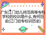 广东江门幼儿师范高等专科学校的校训是什么,有何历史(江门幼专校训历史)