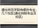 通化师范学院有哪些专业，几个校区(通化师院专业及校区)
