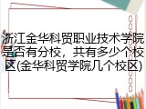浙江金华科贸职业技术学院是否有分校，共有多少个校区(金华科贸学院几个校区)