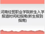 河南经贸职业学院新生入学报道时间和指南(新生报到指南)