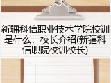 新疆科信职业技术学院校训是什么，校长介绍(新疆科信职院校训校长)