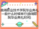 曲靖职业技术学院毕业典礼一般什么时候举行(曲靖职院毕业典礼时间)