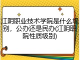 江阴职业技术学院是什么级别，公办还是民办(江阴职院性质级别)