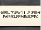 张家口学院招生计划详细分析(张家口学院招生解析)