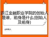 浙江金融职业学院的创始人是谁，前身是什么(创始人及前身)