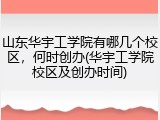 山东华宇工学院有哪几个校区，何时创办(华宇工学院校区及创办时间)