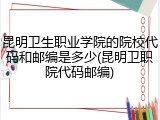 昆明卫生职业学院的院校代码和邮编是多少(昆明卫职院代码邮编)