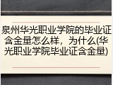 泉州华光职业学院的毕业证含金量怎么样，为什么(华光职业学院毕业证含金量)