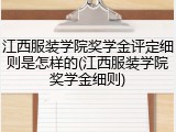 江西服装学院奖学金评定细则是怎样的(江西服装学院奖学金细则)