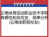 云南体育运动职业技术学院有哪些知名校友，简单分析(云南体职院校友)