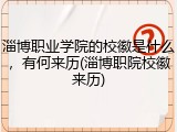 淄博职业学院的校徽是什么，有何来历(淄博职院校徽来历)