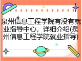 泉州信息工程学院有没有就业指导中心，详细介绍(泉州信息工程学院就业指导)