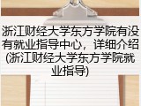 浙江财经大学东方学院有没有就业指导中心，详细介绍(浙江财经大学东方学院就业指导)