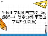 平顶山学院能自主招生吗，最近一年简章分析(平顶山学院招生简章)