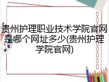贵州护理职业技术学院官网是哪个网址多少(贵州护理学院官网)