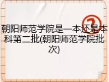 朝阳师范学院是一本还是本科第二批(朝阳师范学院批次)