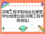 河南工程学院地址在哪里，学校地理位置(河南工程学院地址)