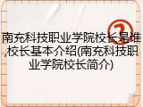 南充科技职业学院校长是谁,校长基本介绍(南充科技职业学院校长简介)