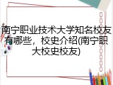 南宁职业技术大学知名校友有哪些，校史介绍(南宁职大校史校友)