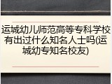运城幼儿师范高等专科学校有出过什么知名人士吗(运城幼专知名校友)