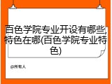 百色学院专业开设有哪些,特色在哪(百色学院专业特色)
