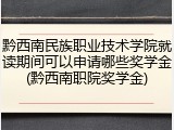 黔西南民族职业技术学院就读期间可以申请哪些奖学金(黔西南职院奖学金)