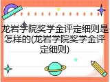 龙岩学院奖学金评定细则是怎样的(龙岩学院奖学金评定细则)