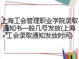 上海工会管理职业学院录取通知书一般几号发放(上海工会录取通知发放时间)