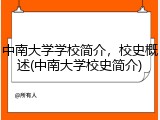 中南大学学校简介，校史概述(中南大学校史简介)