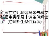 石家庄幼儿师范高等专科学校招生类型及申请条件解读(幼师招生条件解读)