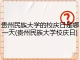贵州民族大学的校庆日是哪一天(贵州民族大学校庆日)