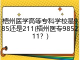 梧州医学高等专科学校是985还是211(梧州医专985211？)