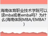 海南体育职业技术学院可以读mba或者emba吗？为什么(海南体院MBA/EMBA？)