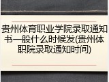 贵州体育职业学院录取通知书一般什么时候发(贵州体职院录取通知时间)