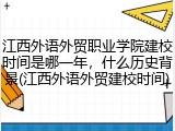 江西外语外贸职业学院建校时间是哪一年，什么历史背景(江西外语外贸建校时间)