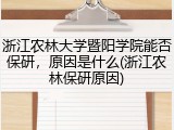 浙江农林大学暨阳学院能否保研，原因是什么(浙江农林保研原因)