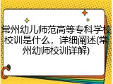 常州幼儿师范高等专科学校校训是什么，详细阐述(常州幼师校训详解)