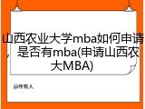 山西农业大学mba如何申请，是否有mba(申请山西农大MBA)