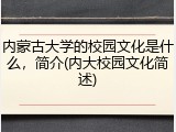 内蒙古大学的校园文化是什么，简介(内大校园文化简述)