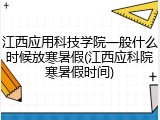 江西应用科技学院一般什么时候放寒暑假(江西应科院寒暑假时间)