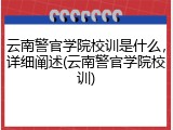 云南警官学院校训是什么，详细阐述(云南警官学院校训)